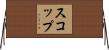 スコップ Horizontal Wall Scroll