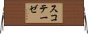 スコテーゼ Horizontal Wall Scroll