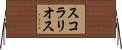 スコラリオス Horizontal Wall Scroll