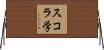 スコラ学 Horizontal Wall Scroll