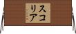 スコリア Horizontal Wall Scroll