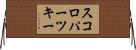 スコロパーツキー Horizontal Wall Scroll
