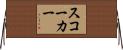 スコーカー Horizontal Wall Scroll