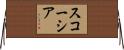 スコーシア Horizontal Wall Scroll