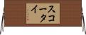 スコータイ Horizontal Wall Scroll