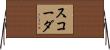 スコーダ Horizontal Wall Scroll