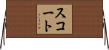 スコート Horizontal Wall Scroll