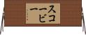 スコービー Horizontal Wall Scroll