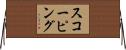 スコーピング Horizontal Wall Scroll