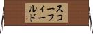 スコーフィールド Horizontal Wall Scroll
