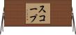 スコープ Horizontal Wall Scroll