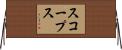 スコープス Horizontal Wall Scroll