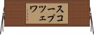 スコープツェワ Horizontal Wall Scroll