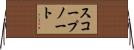 スコープ・ノート Horizontal Wall Scroll