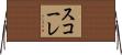 スコーレ Horizontal Wall Scroll