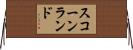 スコーンランド Horizontal Wall Scroll