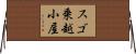 スゴ乗越小屋 Horizontal Wall Scroll