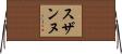 スザンヌ Horizontal Wall Scroll