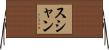 Sushan Horizontal Wall Scroll