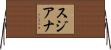 Sujiana Horizontal Wall Scroll