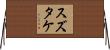 スズタケ Horizontal Wall Scroll