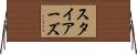 スタイアーズ Horizontal Wall Scroll