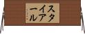 スタイアール Horizontal Wall Scroll