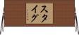 スタイグ Horizontal Wall Scroll
