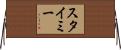 スタイミー Horizontal Wall Scroll