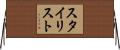 スタイリスト Horizontal Wall Scroll