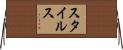 スタイルス Horizontal Wall Scroll