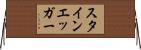 スタインエッガー Horizontal Wall Scroll