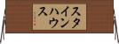 スタインハウス Horizontal Wall Scroll