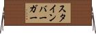 スタインバーガー Horizontal Wall Scroll