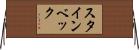 スタインベック Horizontal Wall Scroll