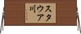 スタウア川 Horizontal Wall Scroll