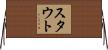 Stout Horizontal Wall Scroll