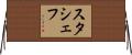 スタシェフ Horizontal Wall Scroll