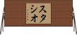 スタシオ Horizontal Wall Scroll