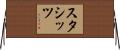 スタシッツ Horizontal Wall Scroll