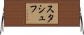 スタシュフ Horizontal Wall Scroll