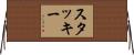 スタッキー Horizontal Wall Scroll