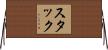 Stuck Horizontal Wall Scroll