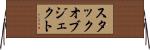 スタックオブジェクト Horizontal Wall Scroll