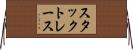 スタックトレース Horizontal Wall Scroll