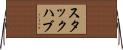 スタック・ハブ Horizontal Wall Scroll