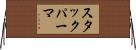 スタックパーマ Horizontal Wall Scroll