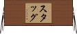 Stagg Horizontal Wall Scroll