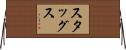 Staggs Horizontal Wall Scroll
