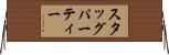 スタッグ・パーティー Horizontal Wall Scroll
